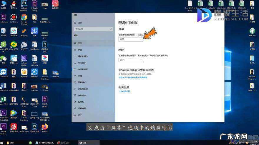 win10怎么让电脑屏幕一直亮着? win10系统电脑怎么设置让屏幕一直亮着