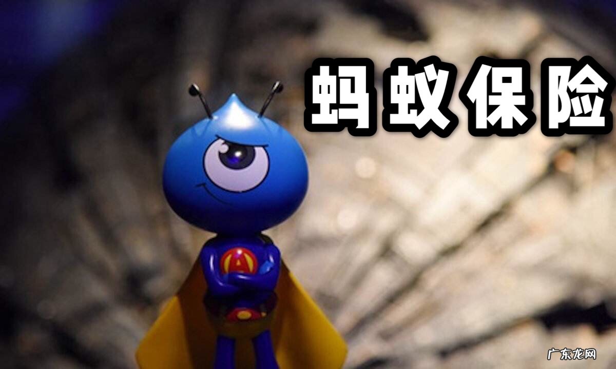 蚂蚁保险怎么样?蚂蚁保险如何关闭?