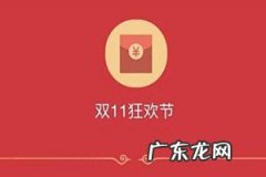 天猫双11红包怎么用？如何用天猫积分兑换双11红包？