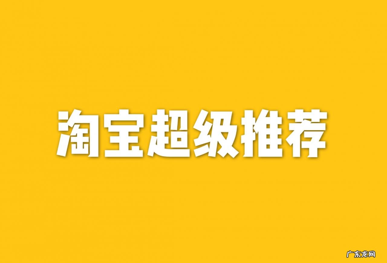 淘宝超级推荐是什么?如何使用超级推荐进行推广?