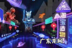 淘宝造物节招商要求是什么？招商要求介绍