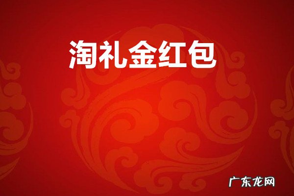 淘礼金红包是什么意思？淘礼金红包的相关问题解答