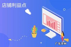 店铺利益点怎么填？店铺利益点有什么用？