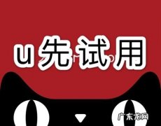 天猫u先试用几点更新？买家如何获得u先试用机会？