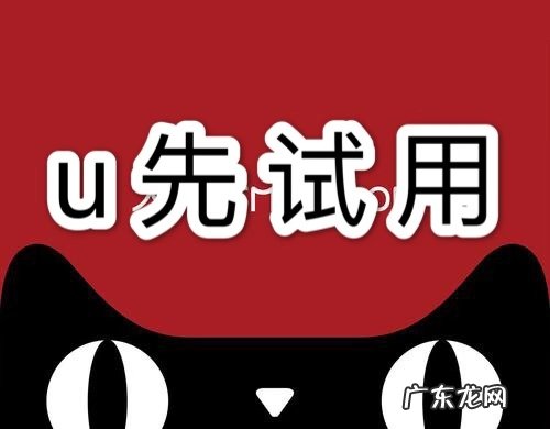 天猫u先试用几点更新?买家如何获得u先试用机会?