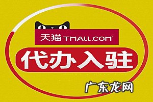 天猫入驻代办多少钱?代办入驻和店铺转让哪个最适合?