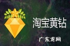 淘宝一颗黄钻代表什么？拥有黄钻有哪些优势呢？