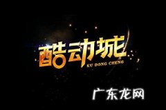 酷动城的鞋子是正品吗？淘宝酷动城平台有哪些优势？