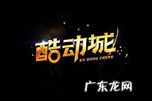 酷动城的鞋子是正品吗？淘宝酷动城平台有哪些优势？