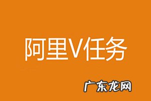 阿里v任务是什么?怎样与阿里v任务合作?