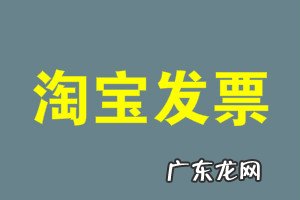 淘宝发票在哪里？发票常见问题有哪些？