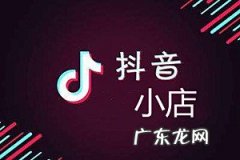 抖音小店入驻条件及费用是什么？如何运营抖音小店？