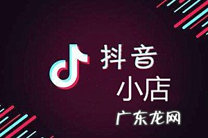 抖音小店入驻条件及费用是什么?如何运营抖音小店?