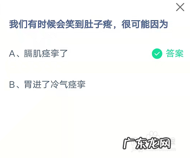 请问蚂蚁庄园今天答案 蚂蚁庄园我们有时候会笑到肚子疼答案是什么