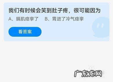 请问蚂蚁庄园今天答案 蚂蚁庄园我们有时候会笑到肚子疼答案是什么