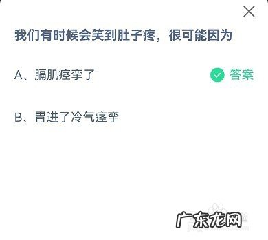 请问蚂蚁庄园今天答案 蚂蚁庄园我们有时候会笑到肚子疼答案是什么