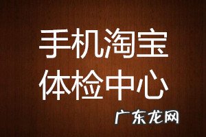手机淘宝体检中心在哪里？有哪些作用？