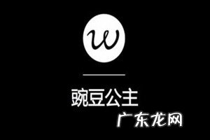 豌豆公主是正品吗？有没有假货？