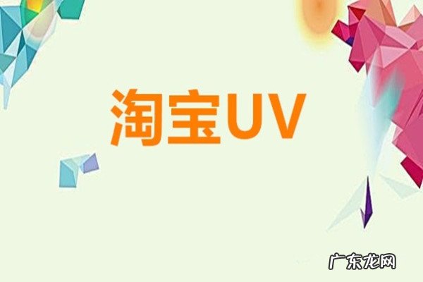 uv价值多少才算正常？uv有什么作用？