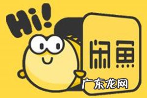 闲鱼是什么?怎么注销账号?