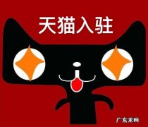 入驻天猫需要什么条件？有哪些入驻限制？