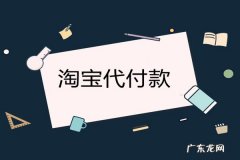 淘宝代付款退款退到哪里？怎么退？