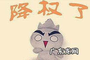 淘宝号降权了怎么办？原因及解决方法分析