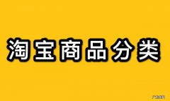 淘宝商品都有什么分类？分类的技巧有哪些？