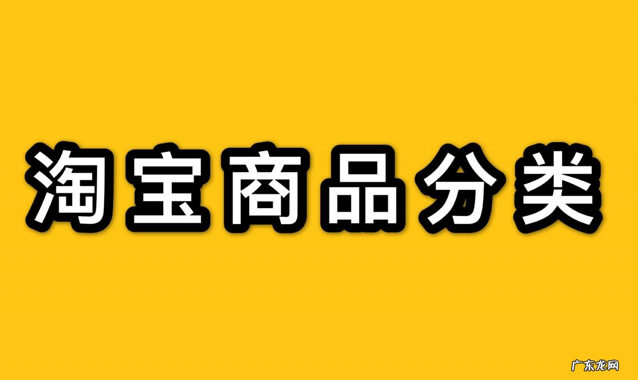 淘宝商品都有什么分类?分类的技巧有哪些?
