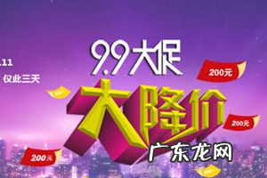 99划算节力度大吗？和618哪个更优惠？