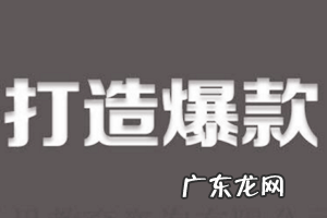淘宝爆款如何打造更省钱？具体流程是什么？