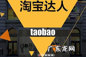 淘宝达人登录入口在哪？淘宝达人是干什么的？