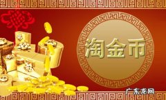 淘金币抽奖在哪里？淘金币怎么领？