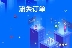 生意参谋怎么查看流失订单？在哪查看流失订单？