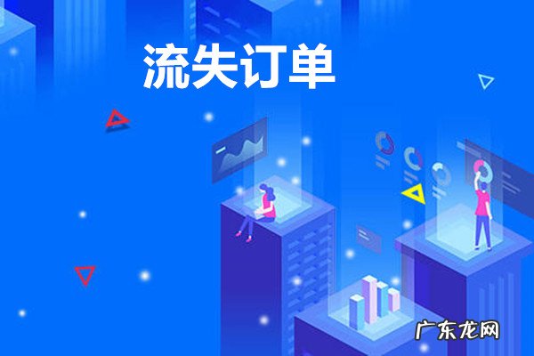 生意参谋怎么查看流失订单?在哪查看流失订单?