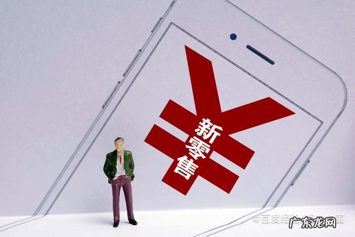 新零售模式具体怎么做啊 新手怎么做新零售行业