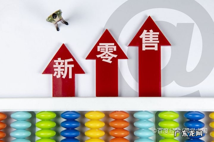 新零售模式具体怎么做啊 新手怎么做新零售行业