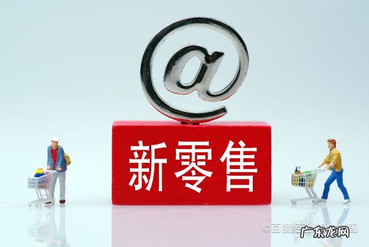 新零售模式具体怎么做啊 新手怎么做新零售行业