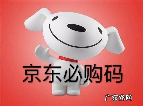 京东必购码怎么取得?京东必购码使用规则