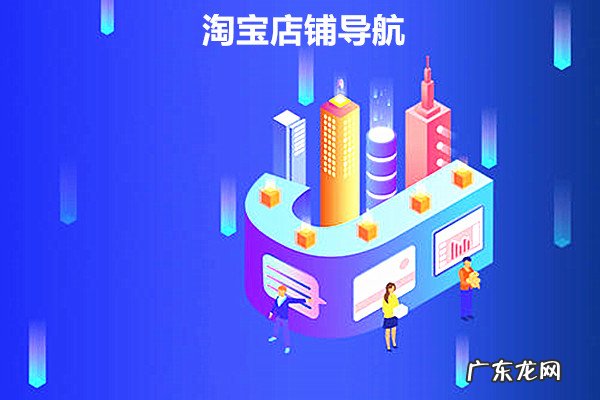 淘宝店铺导航的设置方法是什么？需要怎么做？