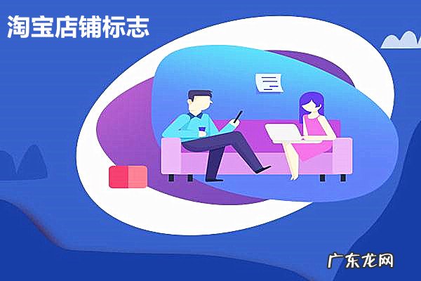淘宝店铺标志是什么？如何设置淘宝店标志？