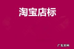 淘宝店标制作教程，小白必打卡的内容