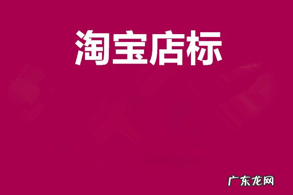 淘宝店标制作教程,小白必打卡的内容