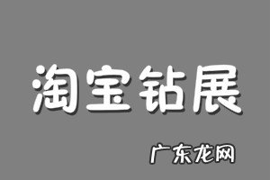 淘宝钻展需要什么等级?钻展图片等级要求是什么?