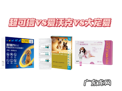 良知测评!狗狗驱虫药引荐