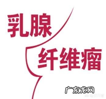 乳腺纤维瘤术后复发,该怎么办?