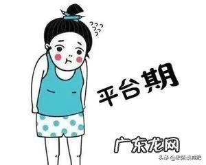 减肥遇到平台期,怎么办,才一个半月?