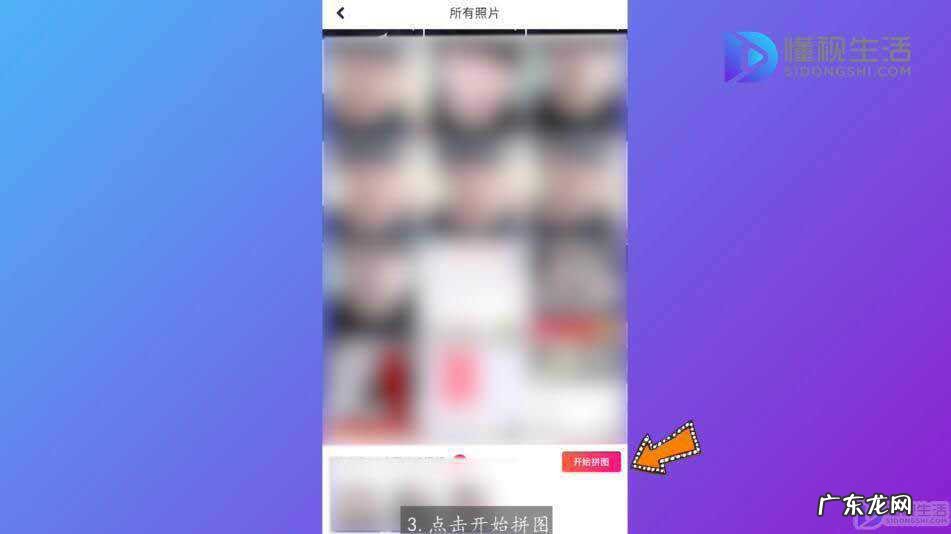 苹果手机拼图怎么拼4张以上图? 苹果手机照片怎么拼图成一张