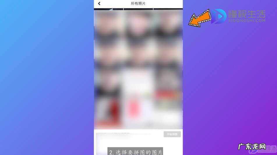 苹果手机拼图怎么拼4张以上图? 苹果手机照片怎么拼图成一张