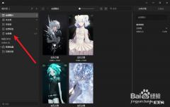 苹果照片永久删除怎么恢复 Eagle如何永久删除图片